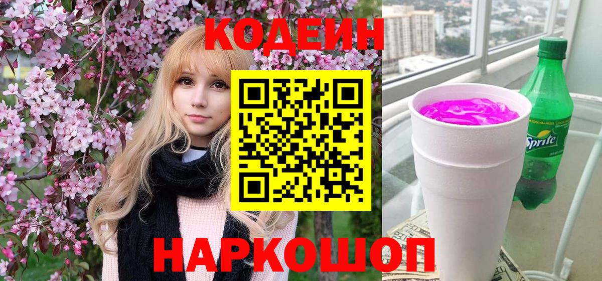 Codein напиток Lean (лин) Муром